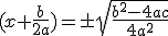 (x+\frac{b}{2a})=\pm\sqrt{\frac{b^{2}-4ac}{4a^{2}}}